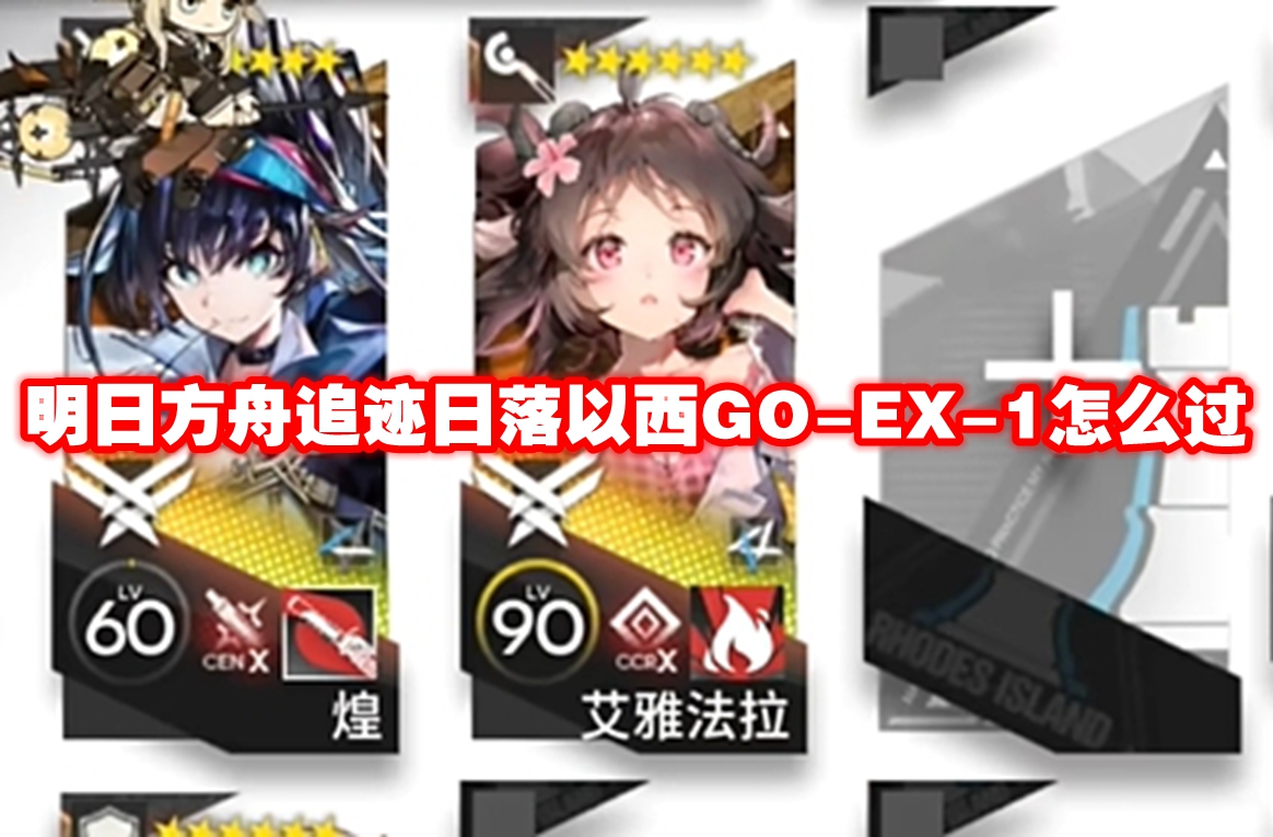 明日方舟追迹日落以西GO EX-1怎么过-明日方舟追迹日落以西GO-EX-1通关攻略