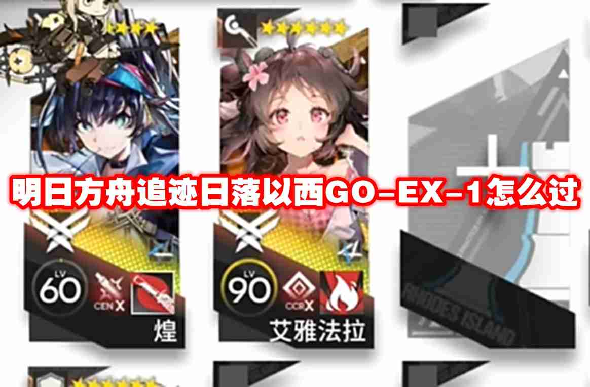 明日方舟追迹日落以西go ex-1怎么过-明日方舟追迹日落以西go-ex-1通关攻略