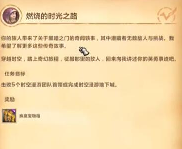 魔兽世界时空漫游团本周常怎么接 时空漫游团本周常任务攻略