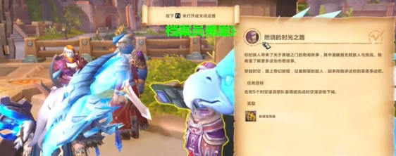 魔兽世界时空漫游团本周常怎么接 时空漫游团本周常任务攻略