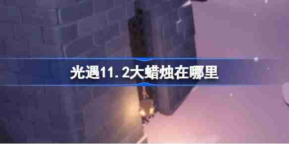 光遇11.2大蜡烛在哪里 光遇11月2日大蜡烛位置攻略