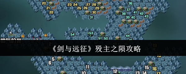 剑与远征殁主之陨怎么玩 剑与远征殁主之陨玩法攻略