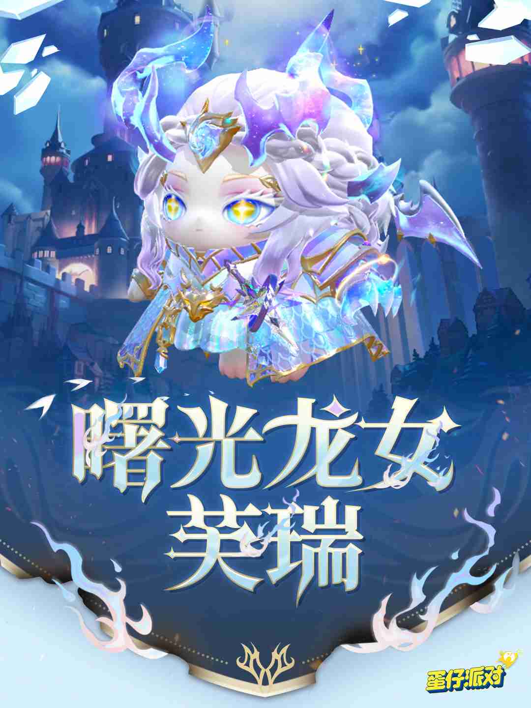 蛋仔派对曙光龙女芙瑞怎么样 蛋仔派对曙光龙女芙瑞盲盒介绍