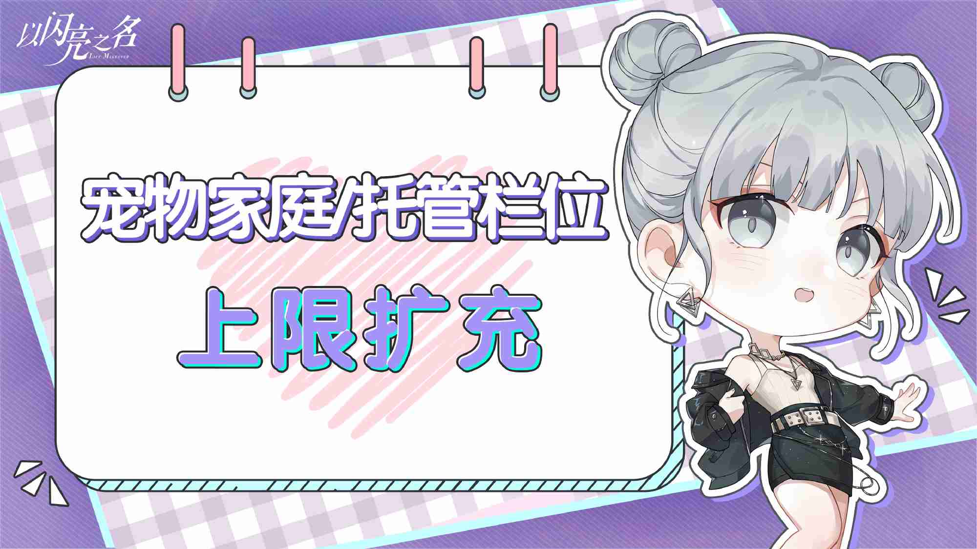 以闪亮之名宠物栏位上限扩充 宠物家庭托管栏位上限扩充功能介绍