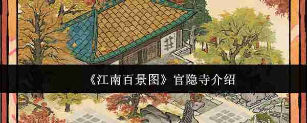 江南百景图官隐寺怎么过关 江南百景图官隐寺通关攻略