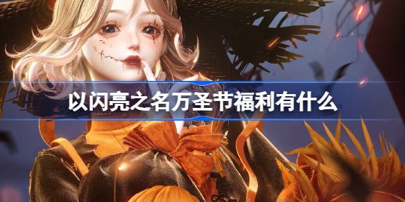 以闪亮之名万圣节福利有什么 以闪亮之名万圣节福利活动介绍