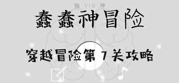 蠢蠢神大冒险穿越冒险第7关怎么过 蠢蠢神大冒险穿越冒险第7关图文攻略