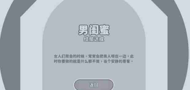 完蛋我被美女包围了男闺蜜结局达成步骤