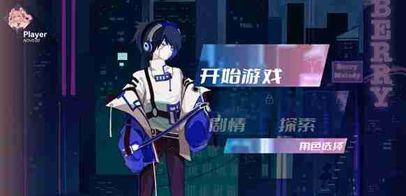 Berry Melody角色能力及选择建议