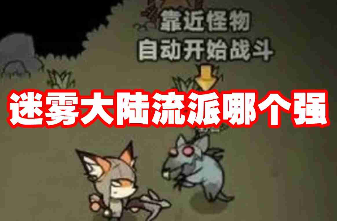 迷雾大陆流派哪个强 迷雾大陆强力流派推荐