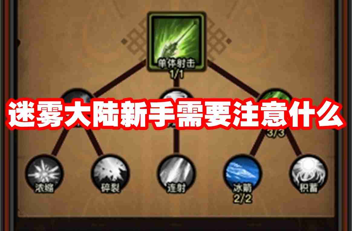 迷雾大陆新手需要注意什么 迷雾大陆新手避坑攻略