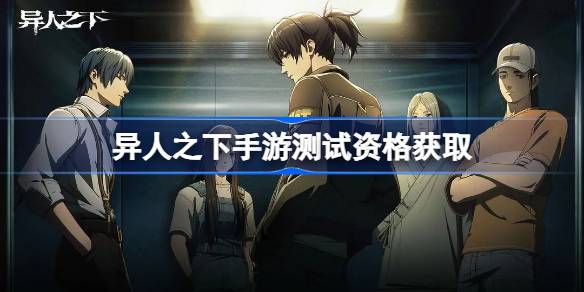 异人之下手游测试资格怎么获得 异人之下内测资格获取方法