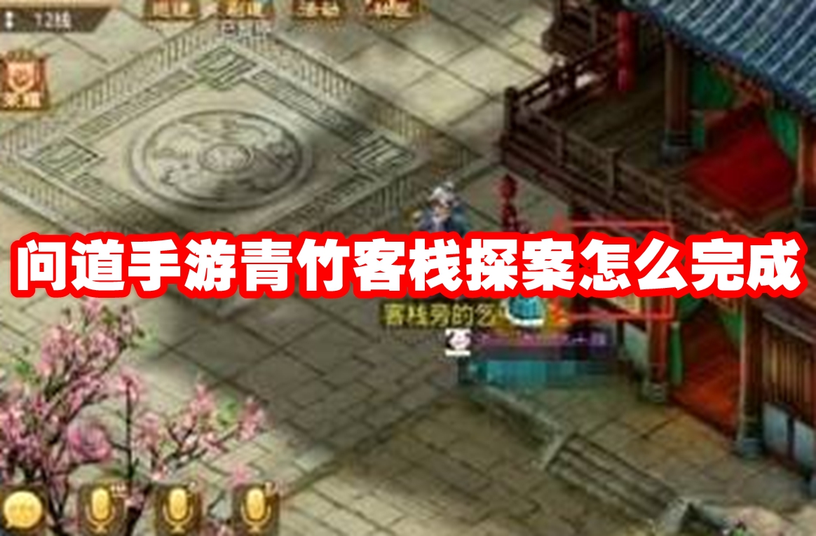 问道手游青竹客栈探案怎么完成 问道手游青竹客栈探案攻略流程