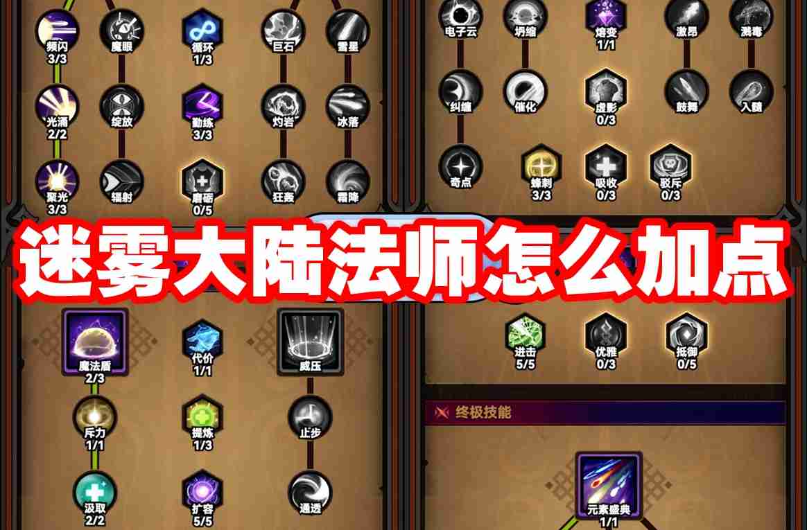 迷雾大陆法师怎么加点 迷雾大陆法师加点攻略