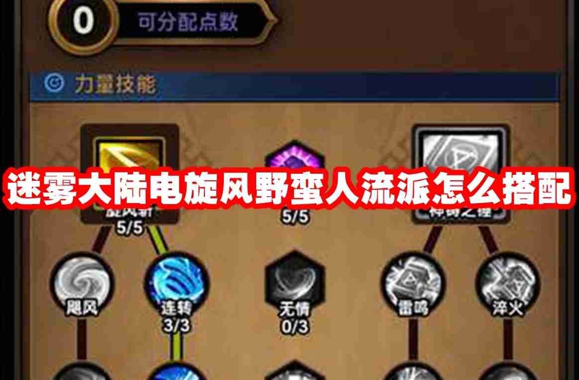 迷雾大陆电旋风野蛮人流派怎么搭配 迷雾大陆电旋风野蛮人流派搭配攻略