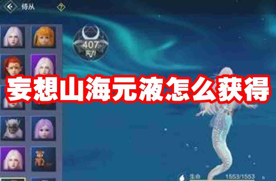 妄想山海元液怎么获得 妄想山海元液获得方法