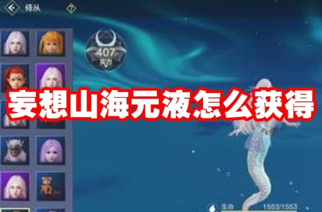 妄想山海元液怎么获得 妄想山海元液获得方法