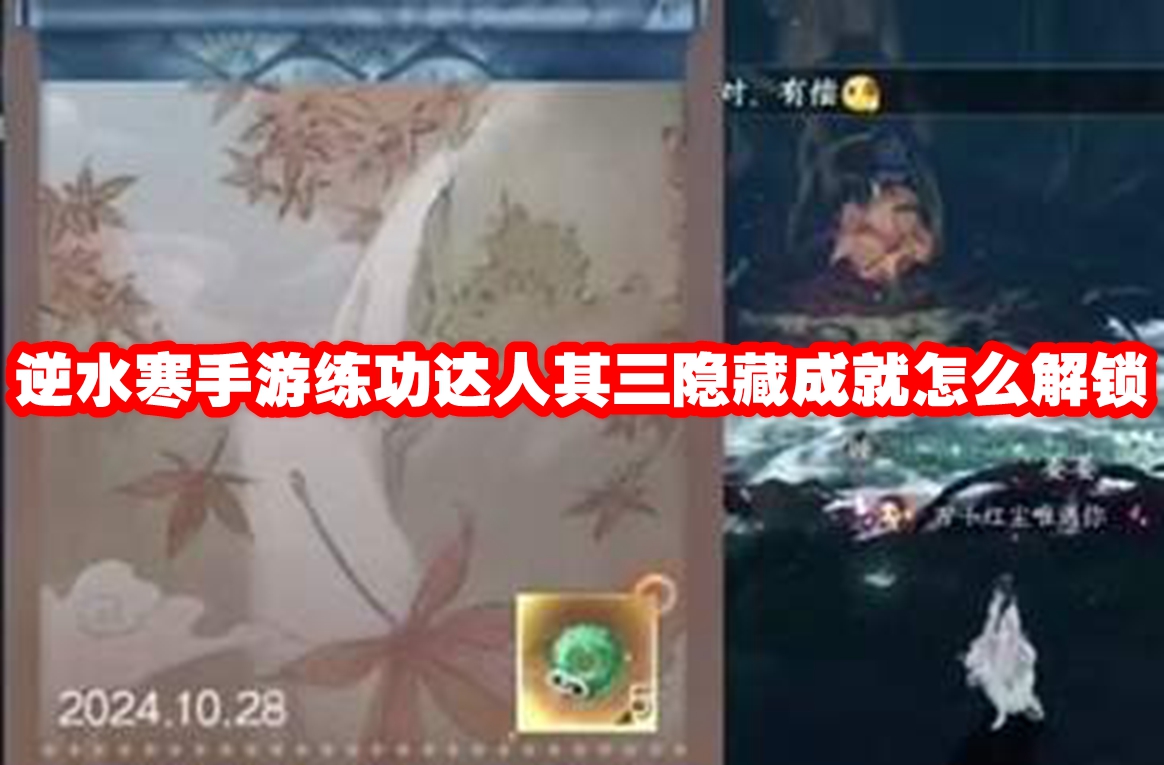 逆水寒手游练功达人其三隐藏成就怎么解锁 逆水寒手游练功达人其三隐藏成就解锁攻略