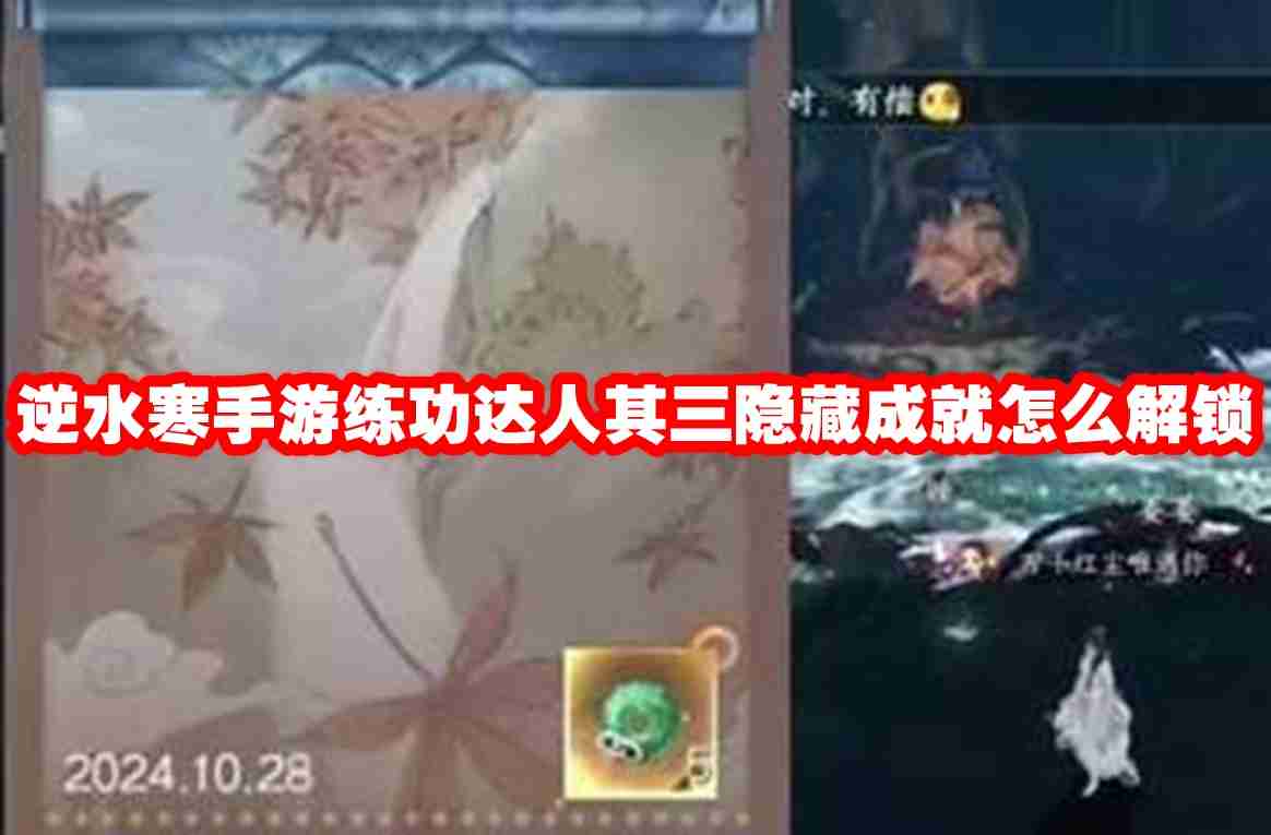 逆水寒手游练功达人其三隐藏成就怎么解锁 逆水寒手游练功达人其三隐藏成就解锁攻略