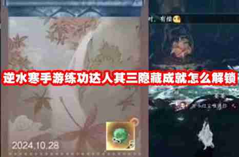 逆水寒手游练功达人其三隐藏成就怎么解锁 逆水寒手游练功达人其三隐藏成就解锁攻略