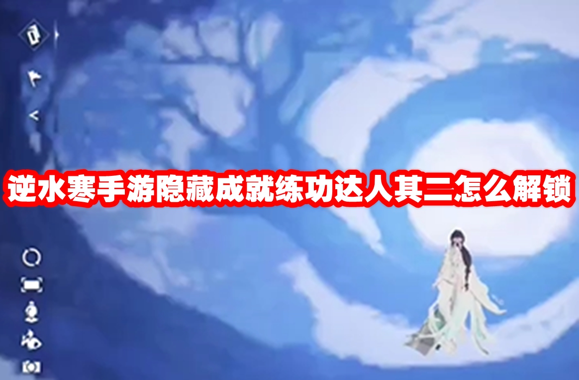 逆水寒手游隐藏成就练功达人其二怎么解锁 逆水寒手游隐藏成就练功达人其二解锁攻略