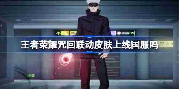 王者荣耀咒回联动皮肤上线国服吗 王者荣耀咒回联动皮肤介绍