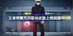 王者荣耀咒回联动皮肤上线国服吗 王者荣耀咒回联动皮肤介绍