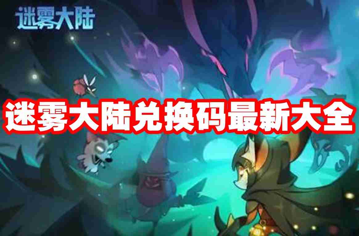 迷雾大陆兑换码最新大全 迷雾大陆兑换码2024最新大全