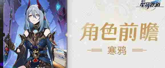 崩坏星穹铁道寒鸦技能玩法分析