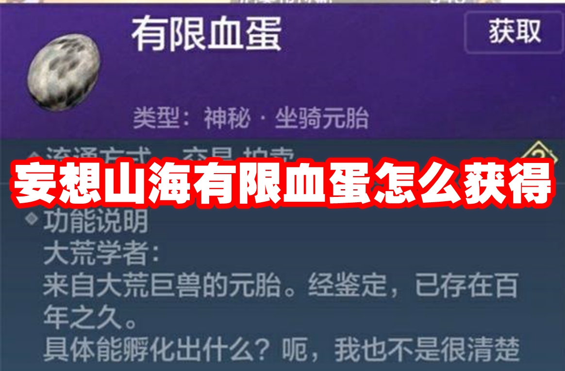 妄想山海有限血蛋怎么获得 妄想山海有限血蛋获得方法