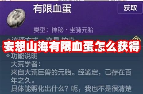 妄想山海有限血蛋怎么获得 妄想山海有限血蛋获得方法