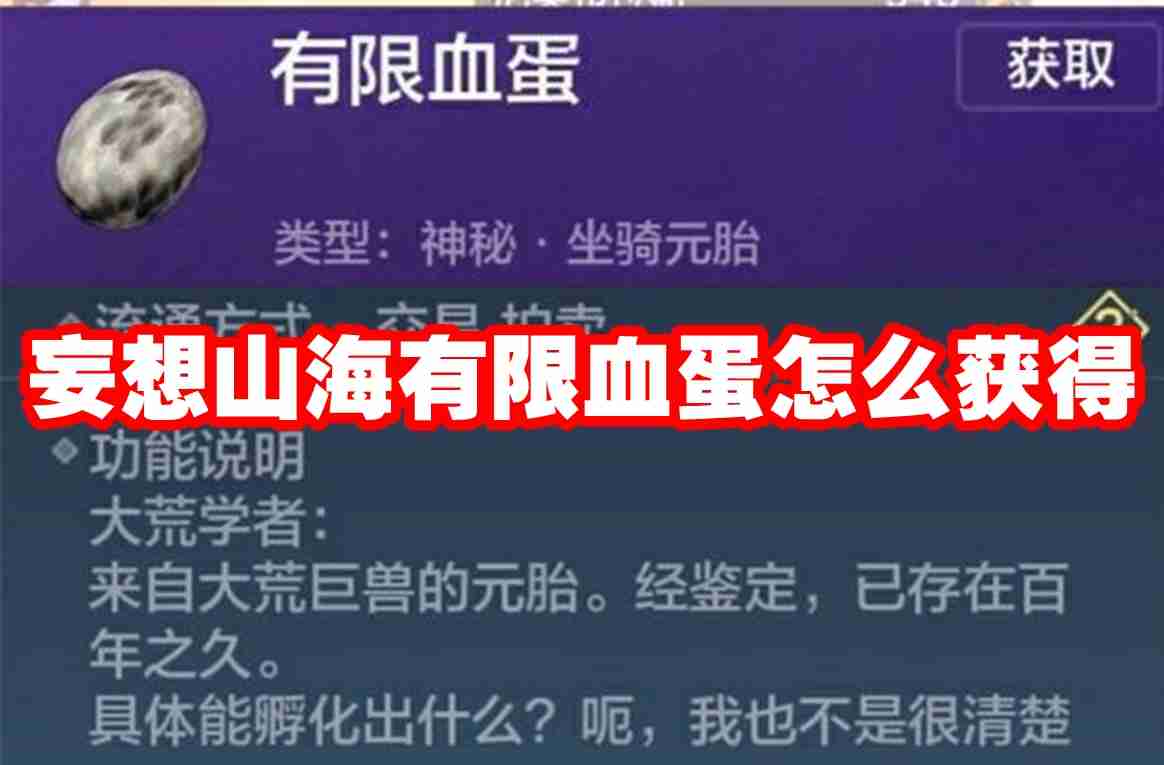 妄想山海有限血蛋怎么获得 妄想山海有限血蛋获得方法