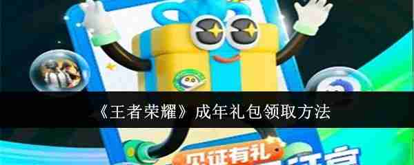 王者荣耀成年礼包如何获得 成年礼包获得方法