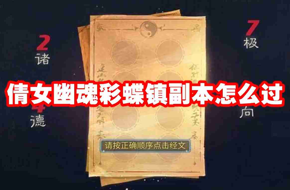 倩女幽魂彩蝶镇副本怎么过 倩女幽魂彩蝶镇副本通关攻略