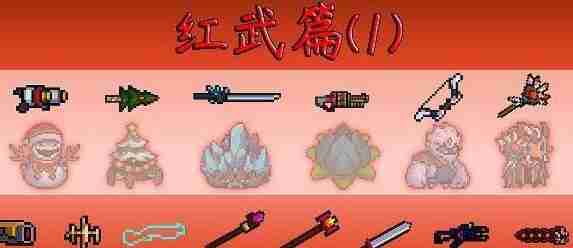 元气骑士前传红武获得途径一览