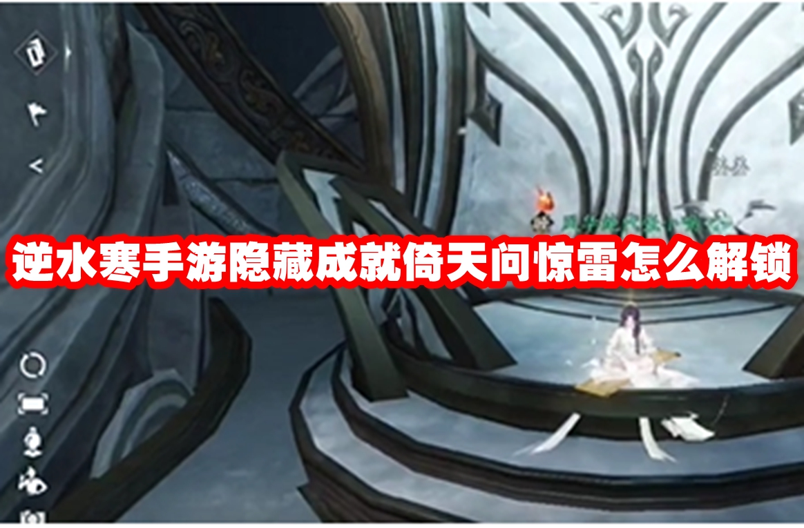 逆水寒手游隐藏成就倚天问惊雷怎么解锁 逆水寒手游隐藏成就倚天问惊雷解锁攻略