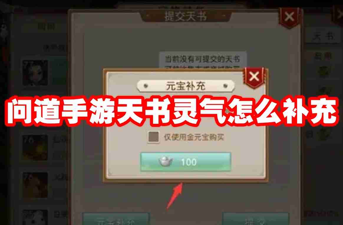 问道手游天书灵气怎么补充 问道手游天书灵气补充攻略