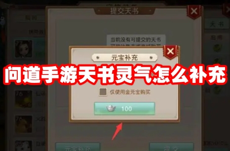 问道手游天书灵气怎么补充 问道手游天书灵气补充攻略