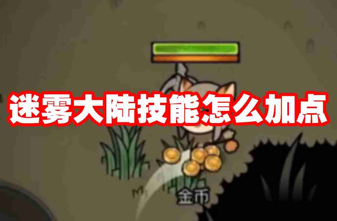 迷雾大陆技能怎么加点 迷雾大陆技能加点攻略