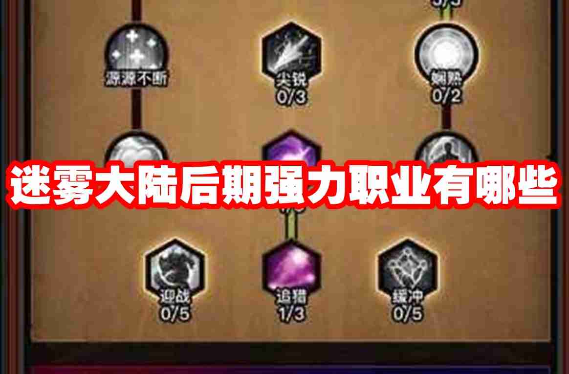 迷雾大陆后期强力职业有哪些 迷雾大陆后期强力职业推荐