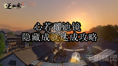 逆水寒手游心若瑶池镜成就如何达成 心若瑶池镜成就达成方法