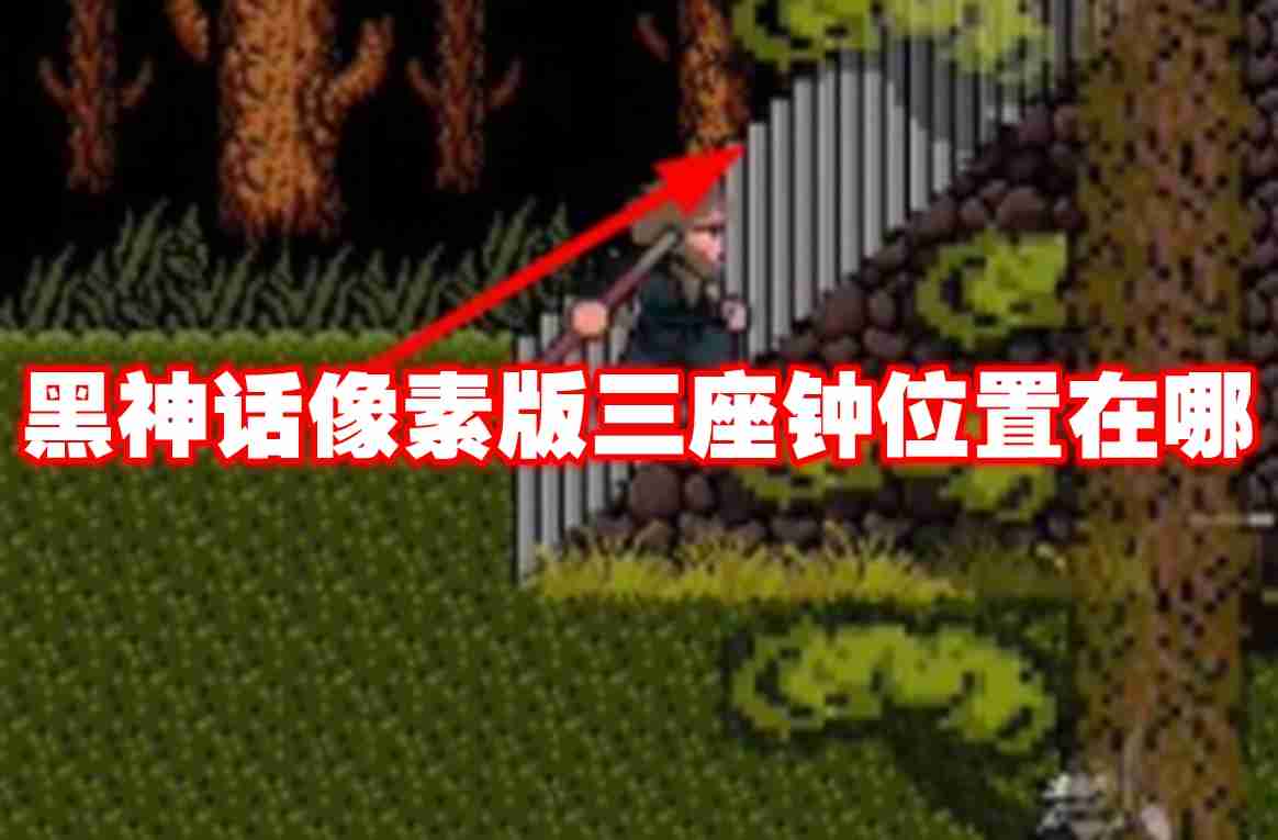 黑神话像素版三座钟位置在哪 黑神话像素版三座钟位置一览