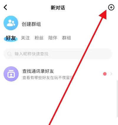 不夜星球怎么创建群组 创建群组操作方法