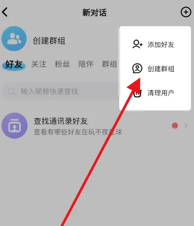 不夜星球怎么创建群组 创建群组操作方法