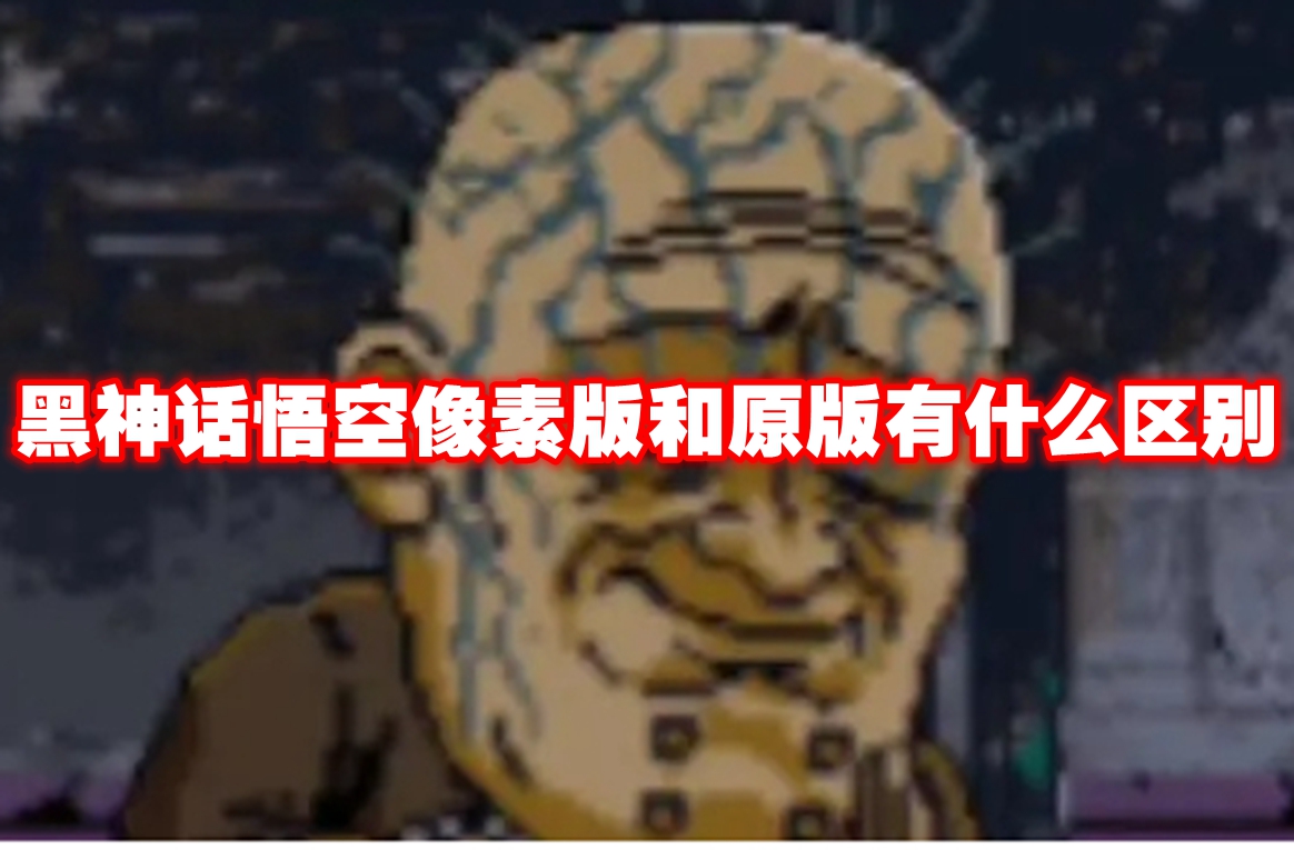 黑神话悟空像素版和原版有什么区别 黑神话悟空像素版原版对比介绍