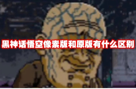 黑神话悟空像素版和原版有什么区别 黑神话悟空像素版原版对比介绍