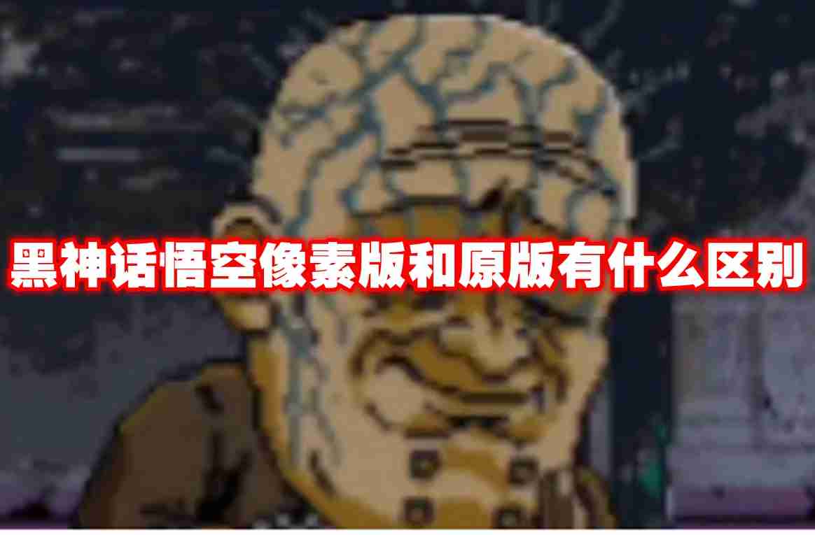 黑神话悟空像素版和原版有什么区别 黑神话悟空像素版原版对比介绍