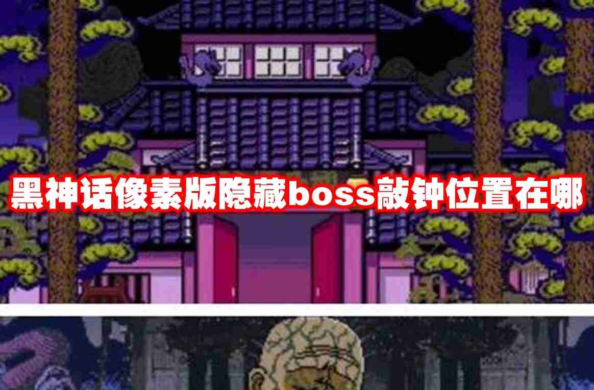 黑神话像素版隐藏boss敲钟位置在哪 黑神话像素版隐藏boss敲钟位置介绍