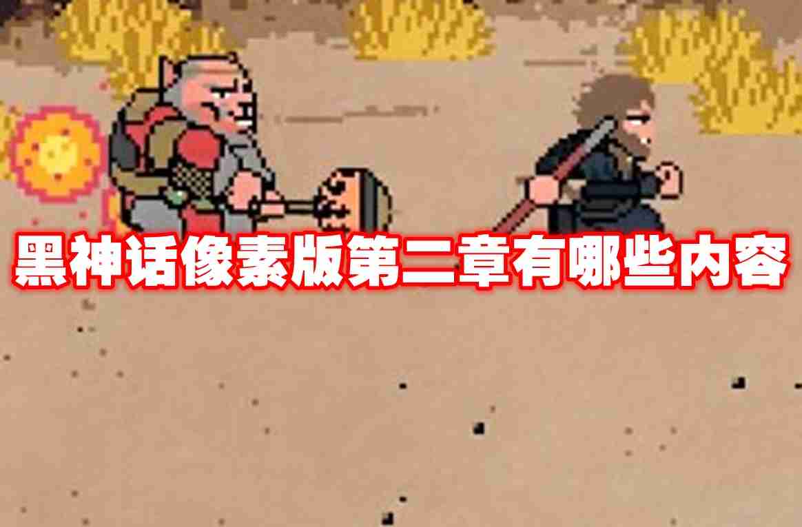 黑神话像素版第二章有哪些内容 黑神话像素版第二章预告