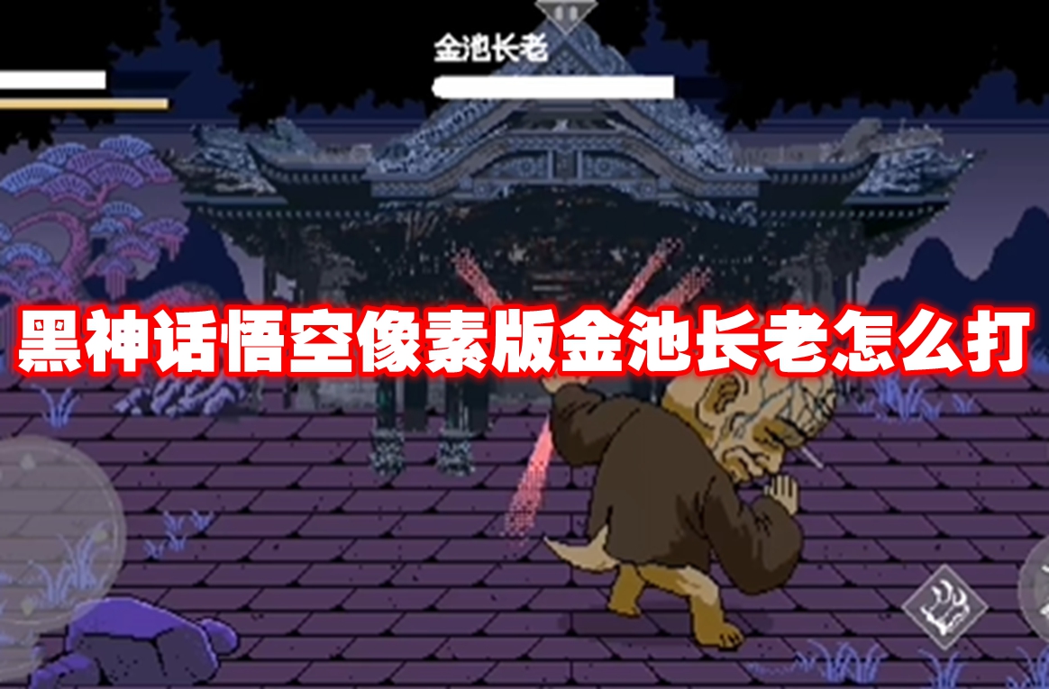 黑神话悟空像素版金池长老怎么打 黑神话悟空像素版金池长老打法攻略